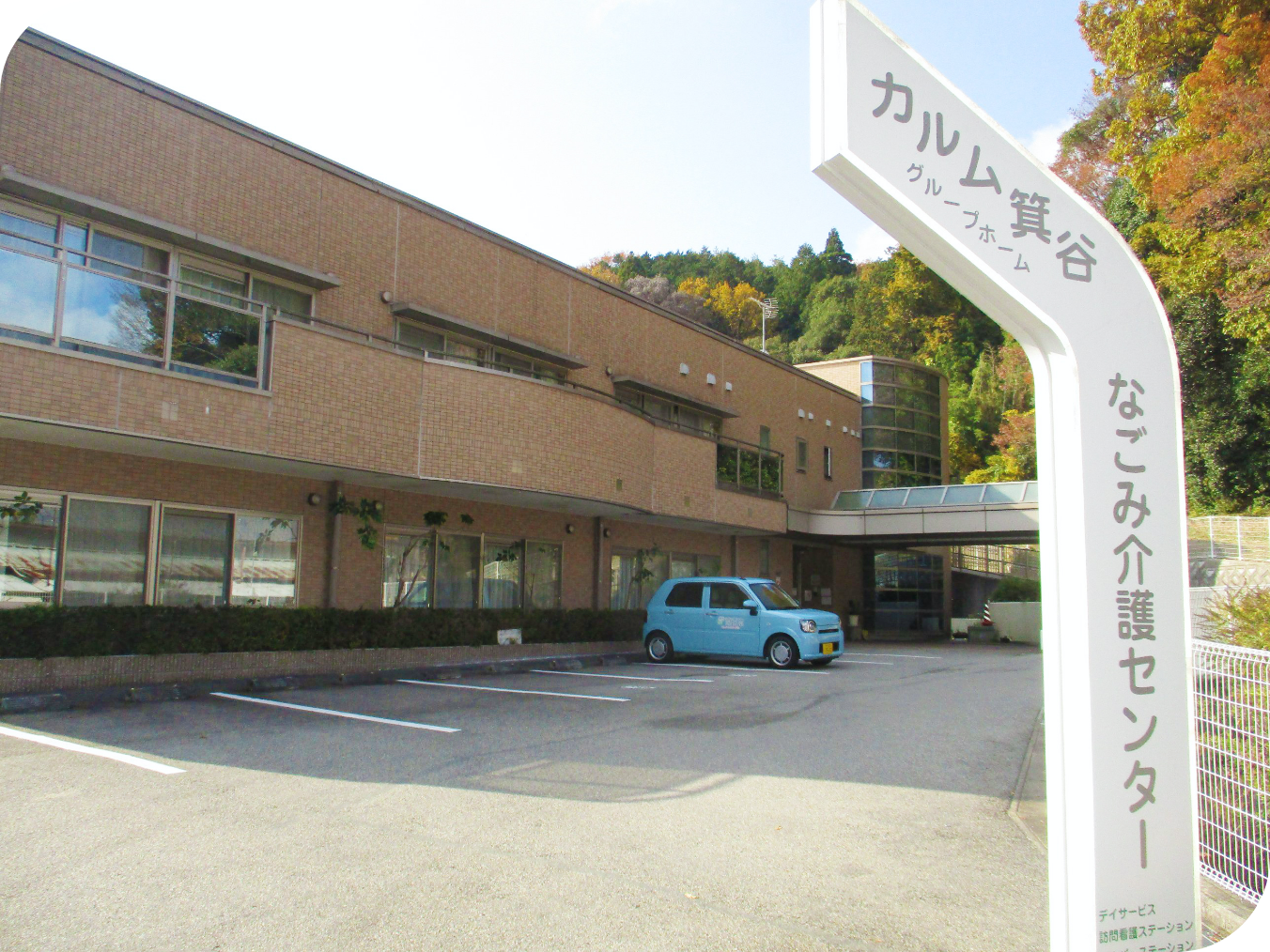 なごみ介護センターについて
